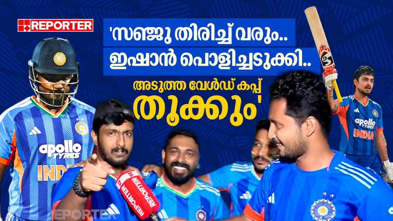 'സഞ്ജുവിന് കുറച്ച് ടൈം കൊടുത്താല്‍ മതി, പയ്യന്‍ കയറി വരും, ഇഷാന്‍ വന്നപ്പോള്‍ കളി മാറി'| Twenty 20