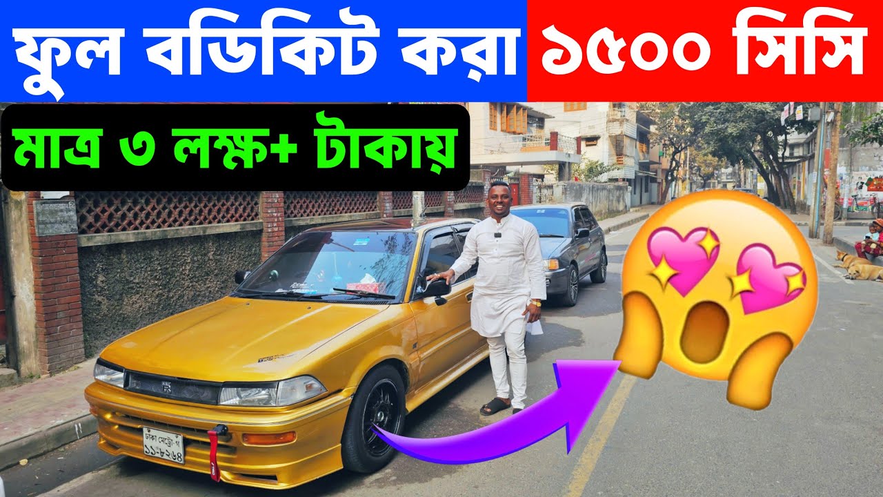 ফুল বডিকিট গাড়ি মাত্র ৩ লাখ+ টাকায় || used car bangladesh
