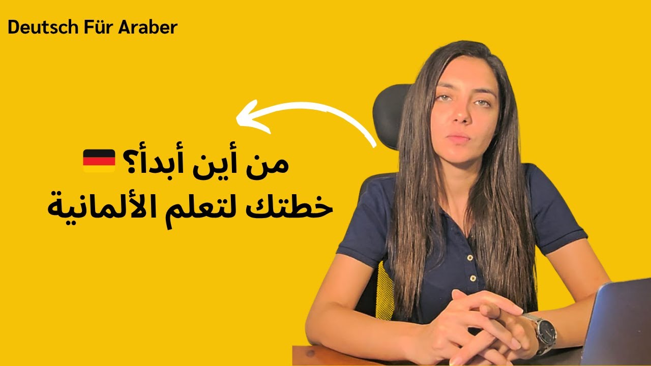 كيف أبدأ تعلم الألمانية؟ | للمبتدأين
