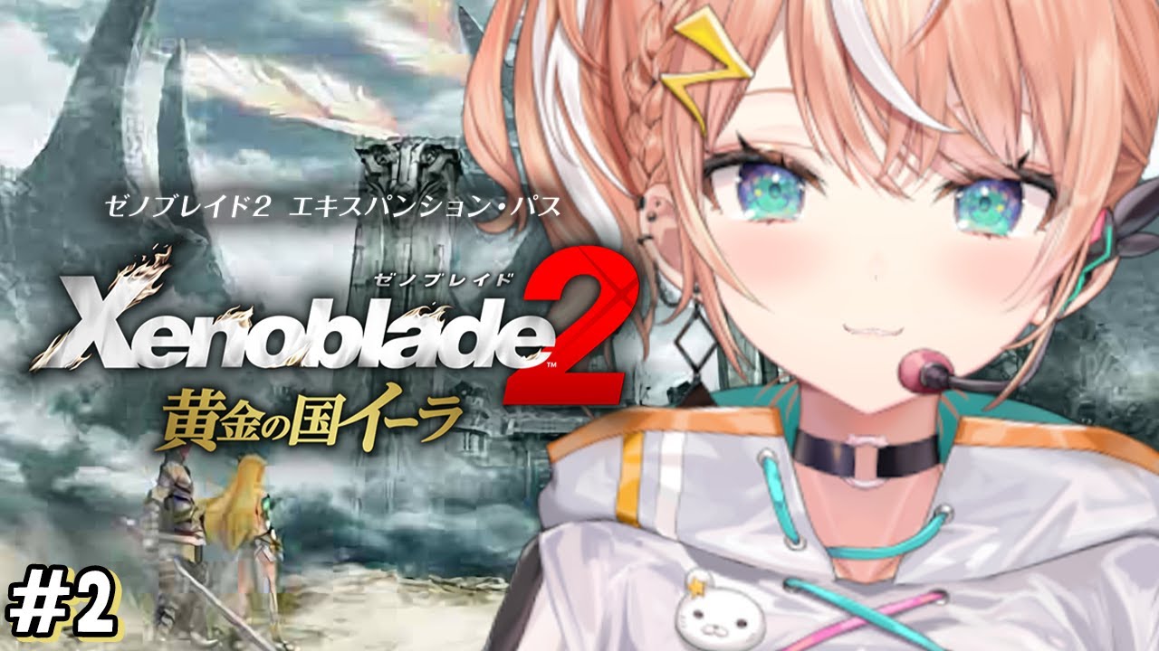 #2【 ゼノブレイド2DLC 】ラウシン尊いっす…【 五十嵐梨花 / にじさんじ 】