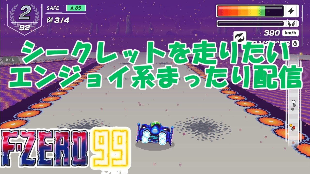 【NintendoSwitch】F-ZERO99【#114】