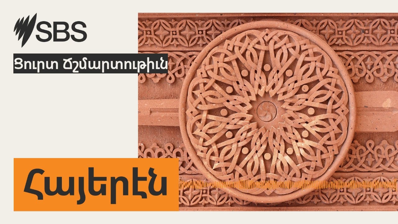 Ցուրտ Ճշմարտութիւն | SBS Armenian - SBS Հայերէն