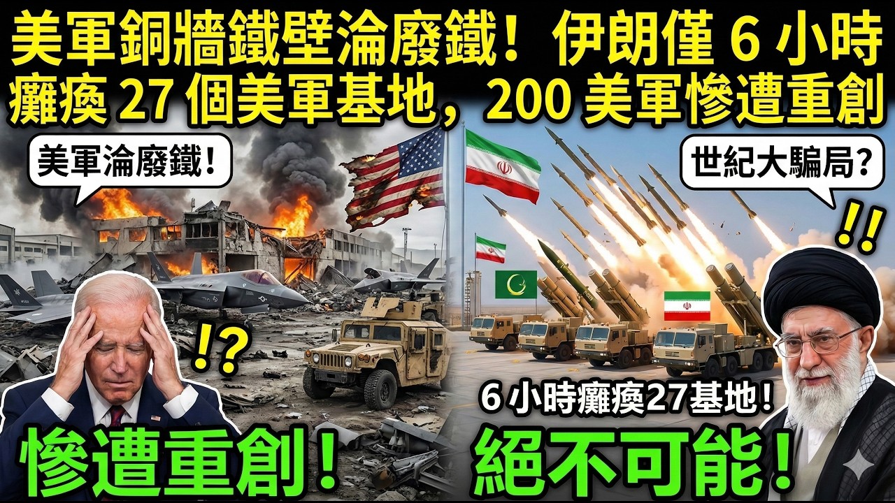 美軍銅牆鐵壁淪廢鐵！伊朗僅 6 小時癱瘓 27 個美軍基地，200 美軍慘遭重創