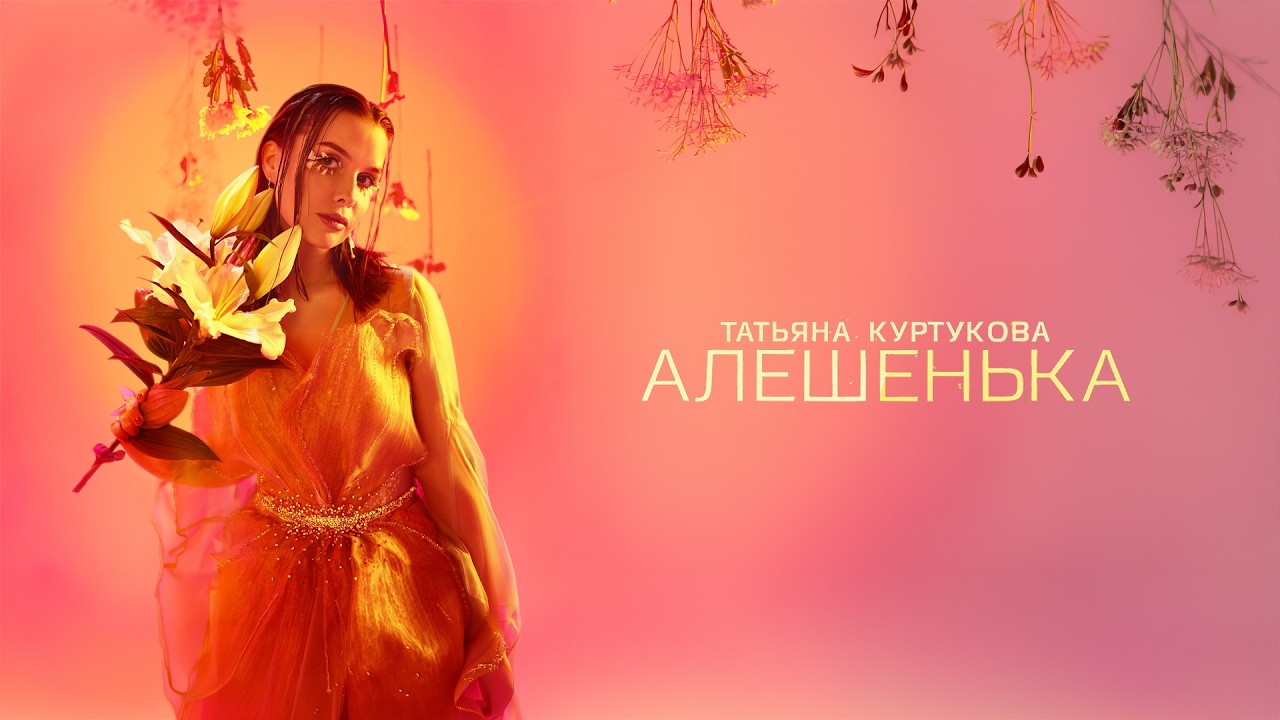 Татьяна Куртукова — Алёшенька (2026)
