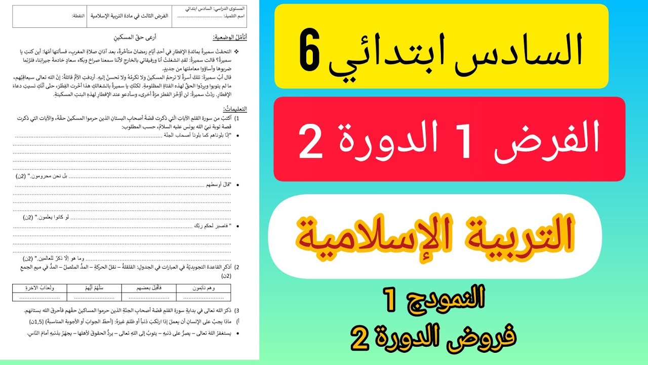 الفرض 1 الدورة 2 التربية الإسلامية المستوى السادس ابتدائي. نمودج 1