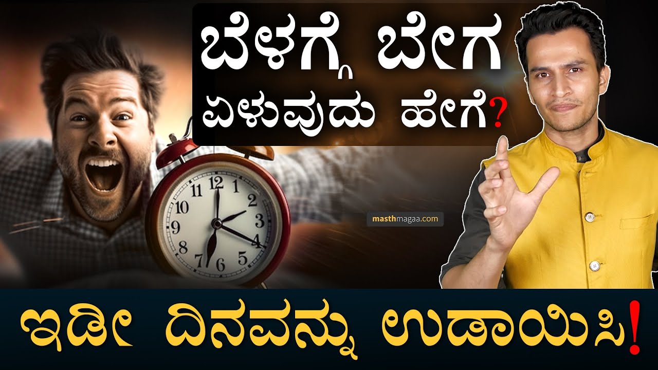 ಬೇಗ ಏಳಲು ಸುಲಭ ಟಿಪ್ಸ್‌! | How to Wake up Early? | Simple Tips | Morning | Sleep | Masth Magaa