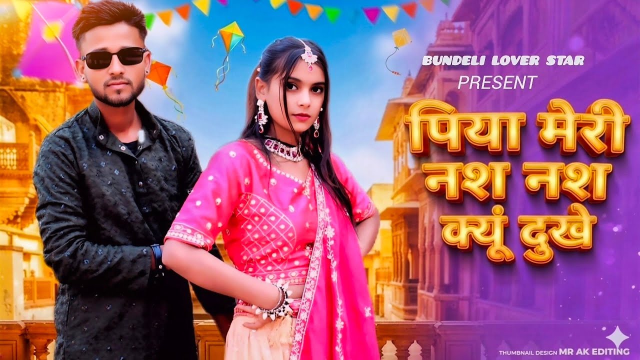 Nas Nas Kyu Dukhei | पिया मेरी नस नस के हो दुखे | Anjali Raghav & Karan Chaudhary| Braj bhasha Song