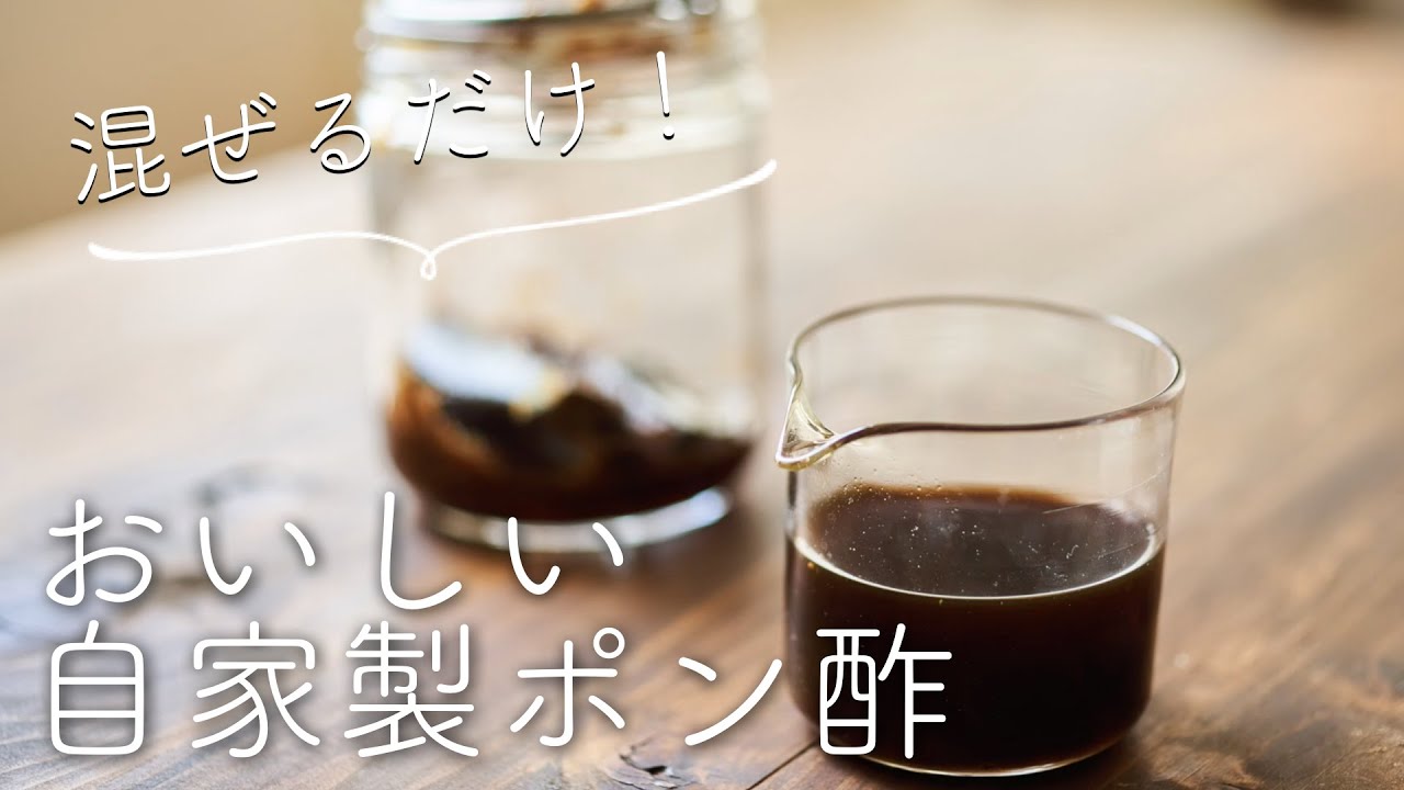 【自家製ポン酢】の作り方