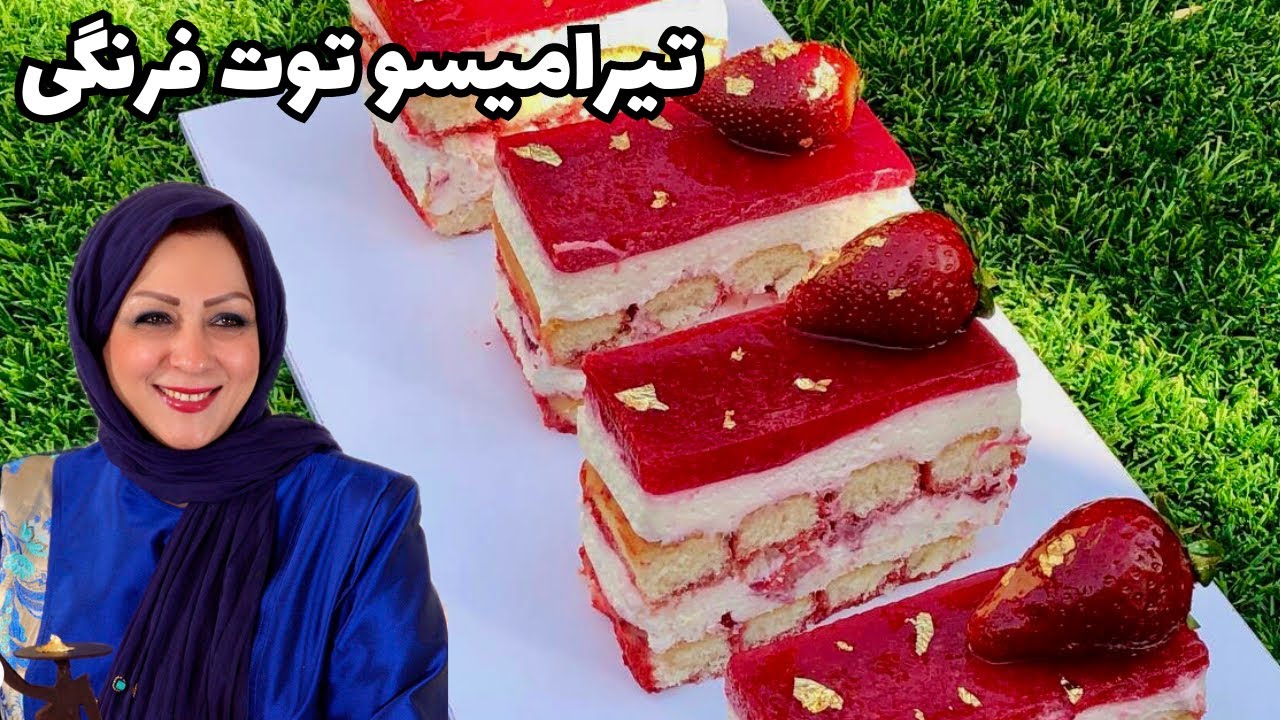 تیرامیسو توت فرنگی یکی از خوشمزه ترین وباور نکردنی ترین دسرهای خاص که از خوردنش سیر نخواهید شد