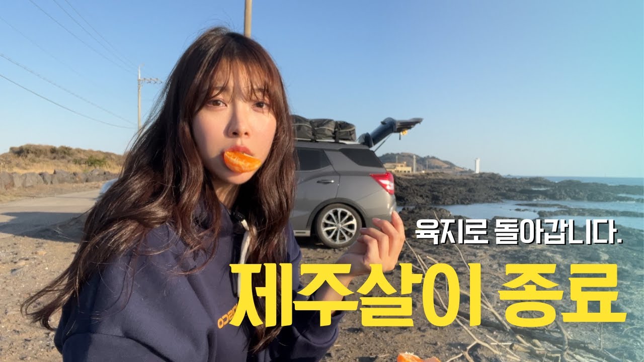 (제주 마지막 이야기) 제주차박 총32일 관광,주유,생활비는 얼마? | 전복 코스요리 아르켜줄게😉
