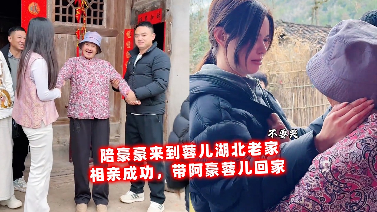 陪豪豪来到蓉儿湖北老家，相亲成功，带阿豪蓉儿回家。 #海哥量地球 #人间烟火 #相亲 #提亲 #夏春牵缘