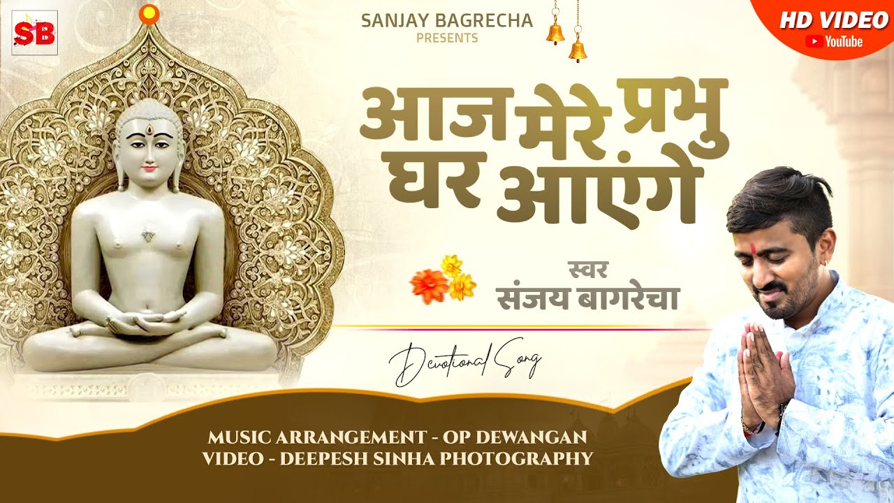 AAJ MERE PRABHU GHAR AYENGE | SANJAY BAGRECHA | SWAMI MAHAVEER PRABHUWAR HINDI BHAJAN 2025