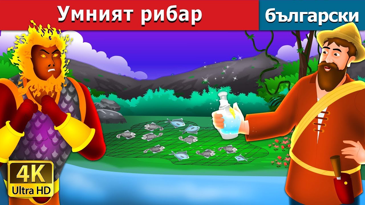 Умният рибар | приказки | Български приказки 