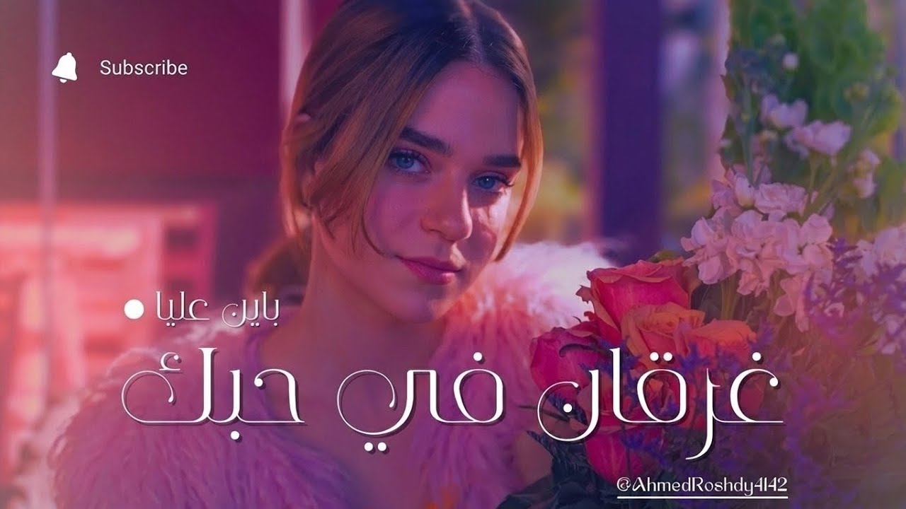 أجمل أغنية رومانسية لعام 2026 💍 - إنتي البداية والنهاية (إهداء لكل حبيبين)