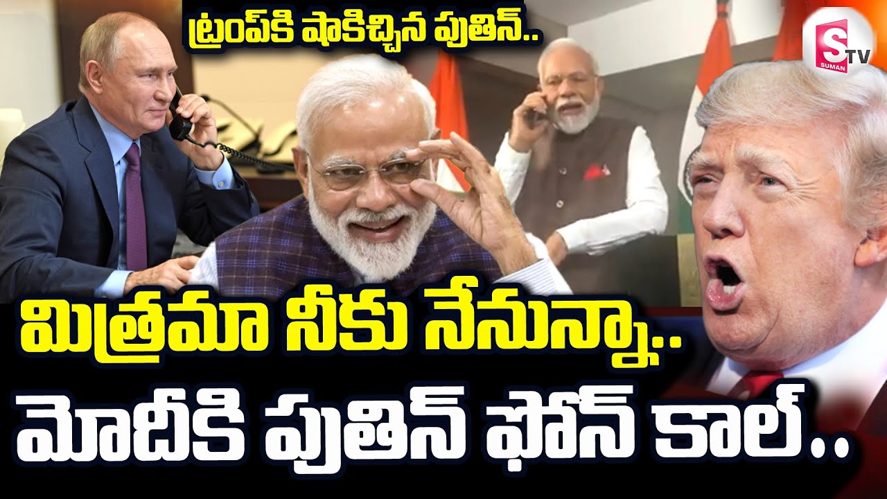 Putin Calls Modi  | మోదీకి పుతిన్ కీలకమైన ఫోన్ కాల్ | Trump | @sumantvdigitallive