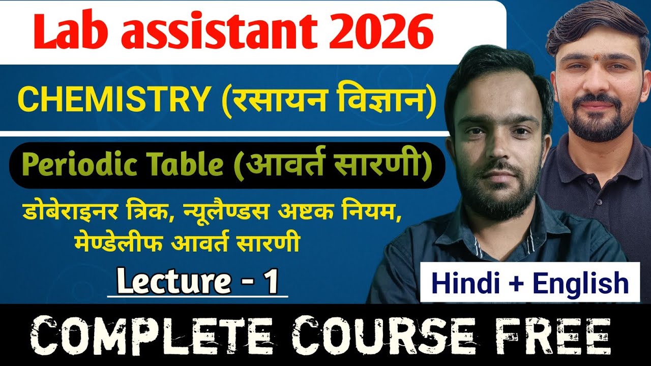 L-1 Periodic Table : डोबेराइनर त्रिक, मेण्डेलीफ सारणी | Chemistry Lab assistant Exam 2026 | ACB Sir