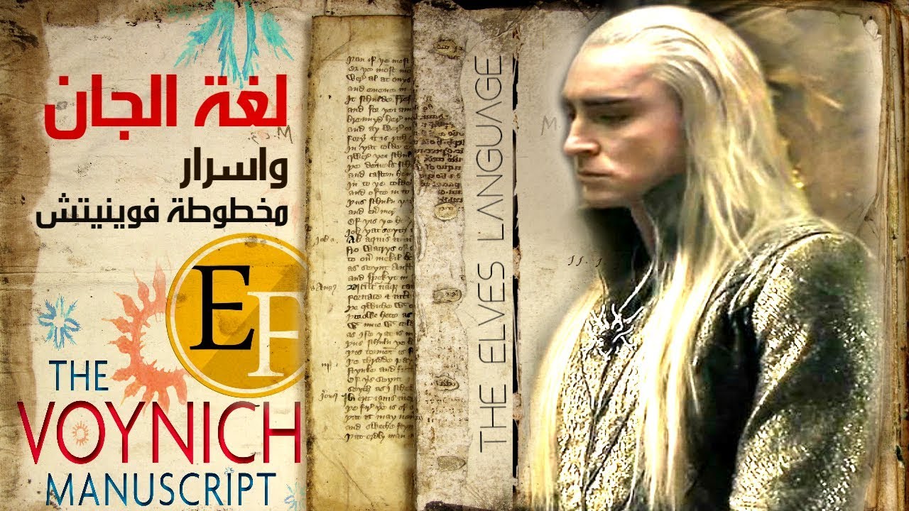وثائقي لغة الجان واسرار مخطوطة فوينيتش .. فيلم وثائقي نادر