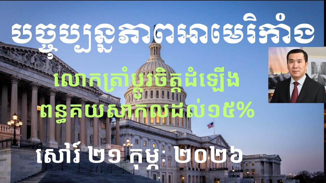 បច្ចុប្បន្នភាពអាមេរិកាំង៖ សៅរ៍ ២១ កុម្ភៈ ២០២៦