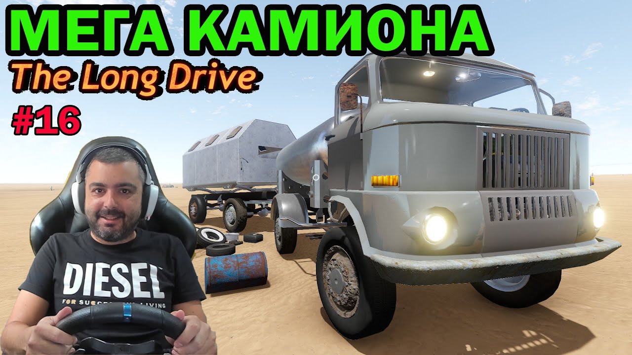 Мега Камион! The Long Drive #16