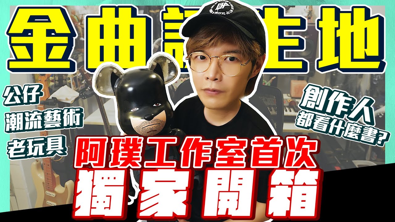 八三夭今年本來要開小巨蛋？！｜一窺八三夭阿璞精神時光屋～ 想見你 東區 致青春 開箱金曲誕生地工作室｜還有樂高 公仔 小阿璞的童年老玩具｜創作人都看什麼書？獨家書單也一次介紹給你