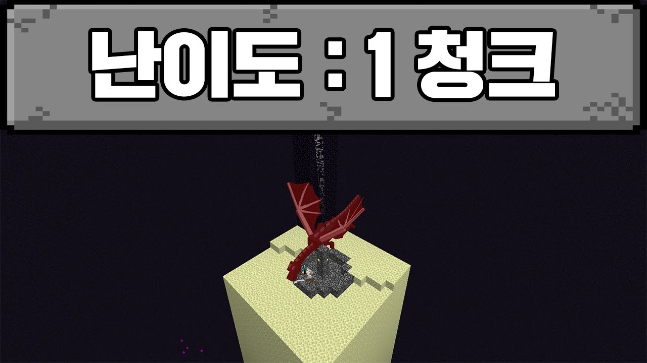 청크 하나인 세상에서 마크 깨기 (마인크래프트)