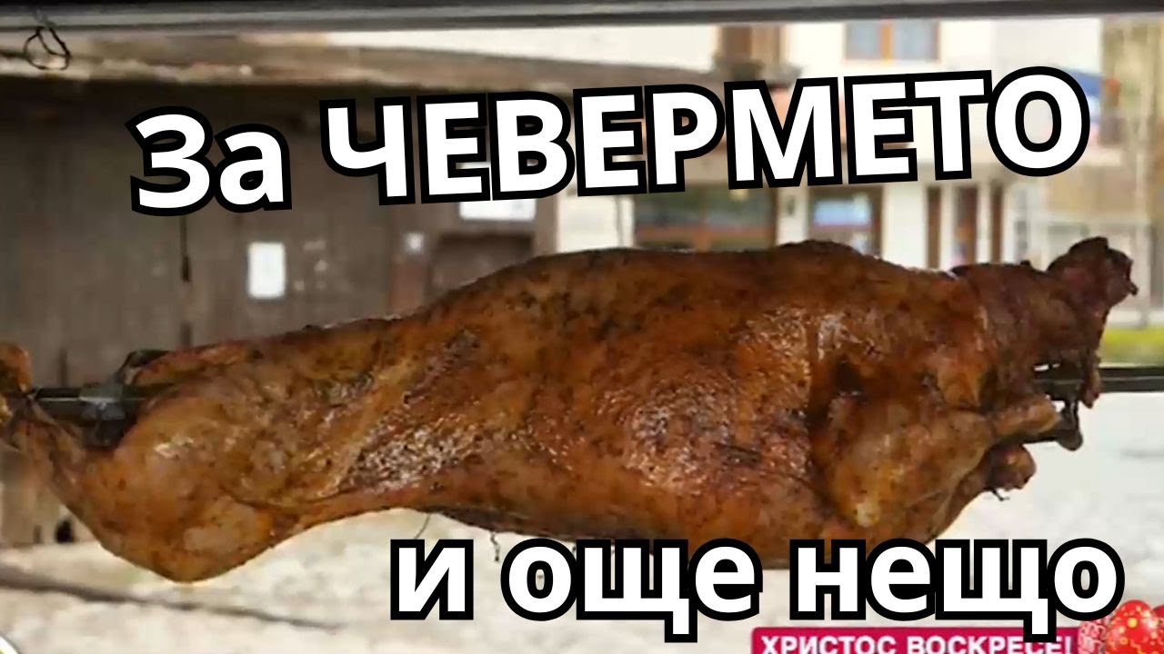 За чевермето и още нещо...