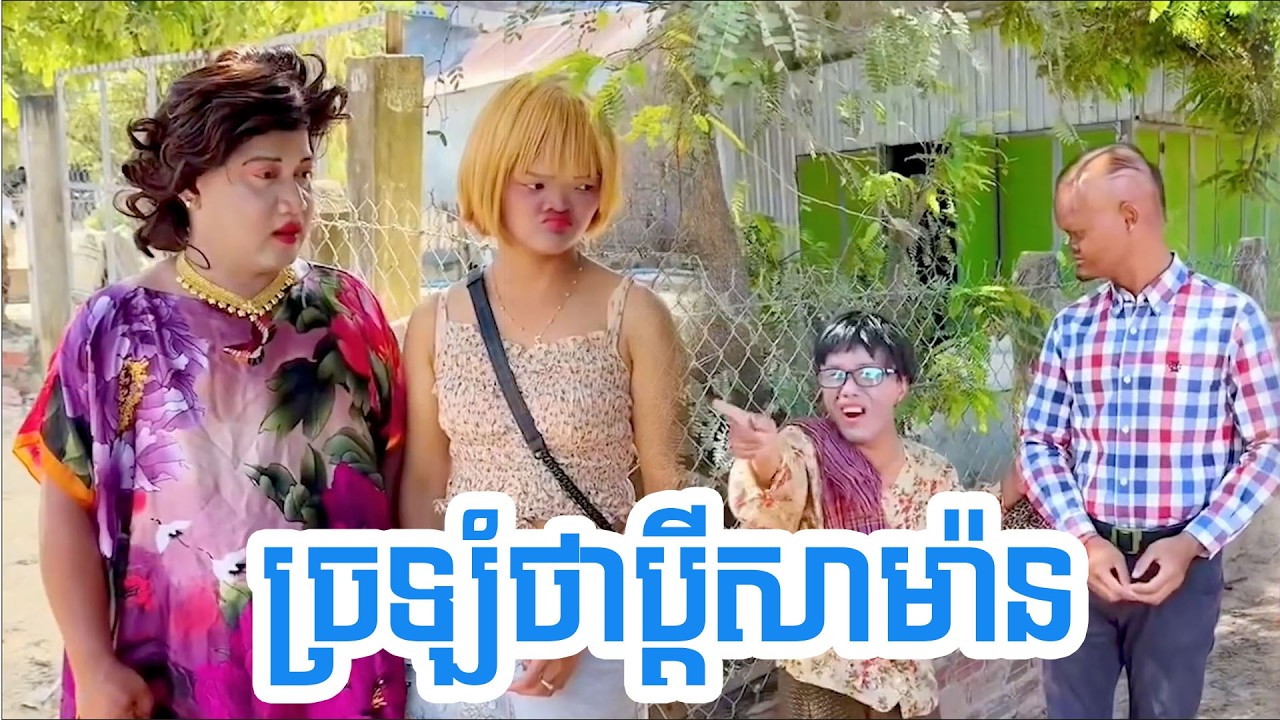 ច្រឡំថាប្តីសាម៉ាន