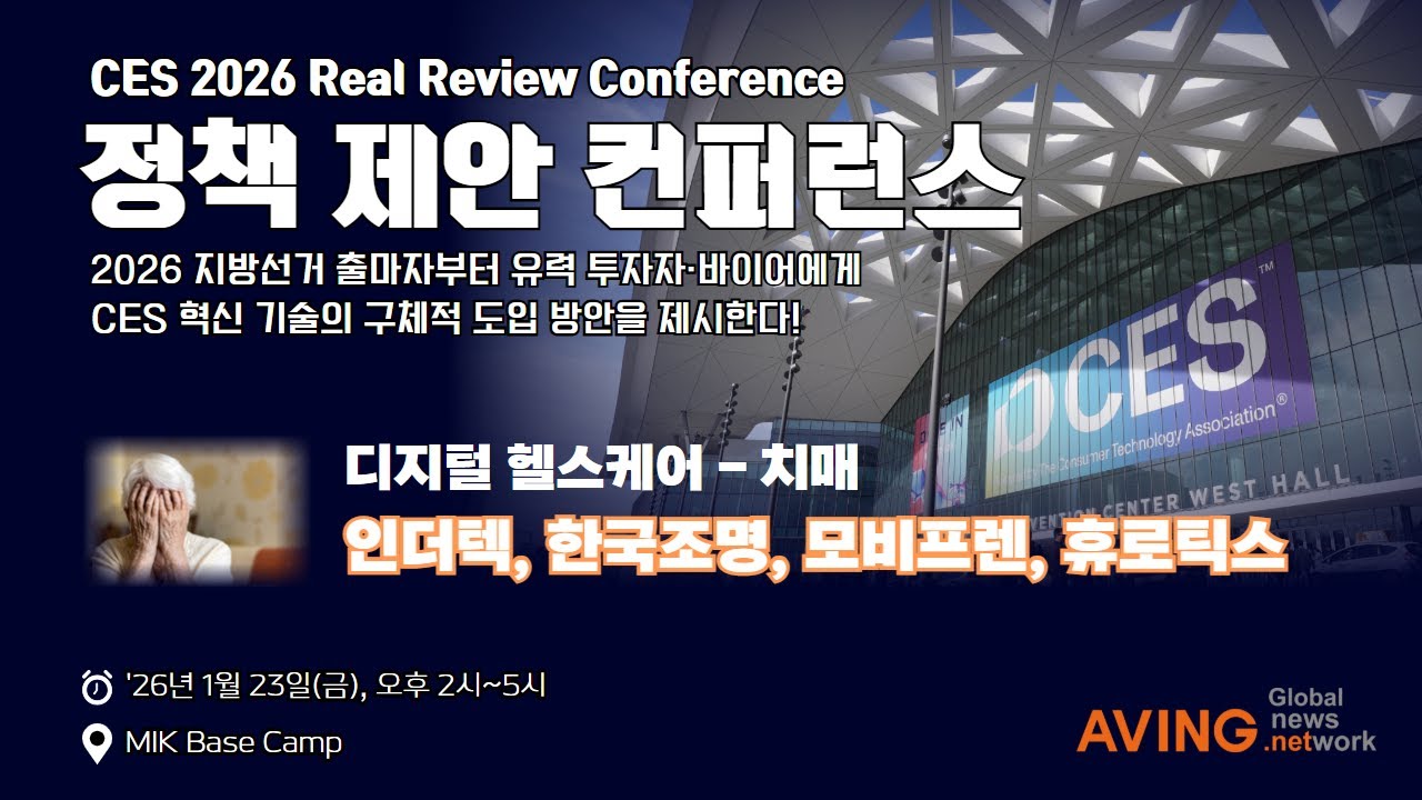 🚀 [LIVE] CES 2026 Real Review : 정책 제안 컨퍼런스(Day3)🚀 - 디지털 헬스케어(치매)