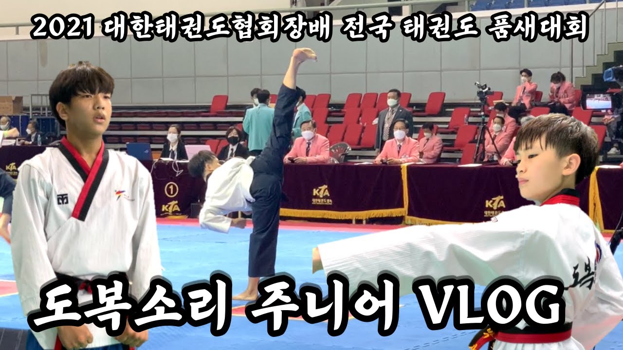 [TKD]도복소리 2021 대한태권도 협회장배 전국 태권도 품새대회 VLog 주니어ver.
