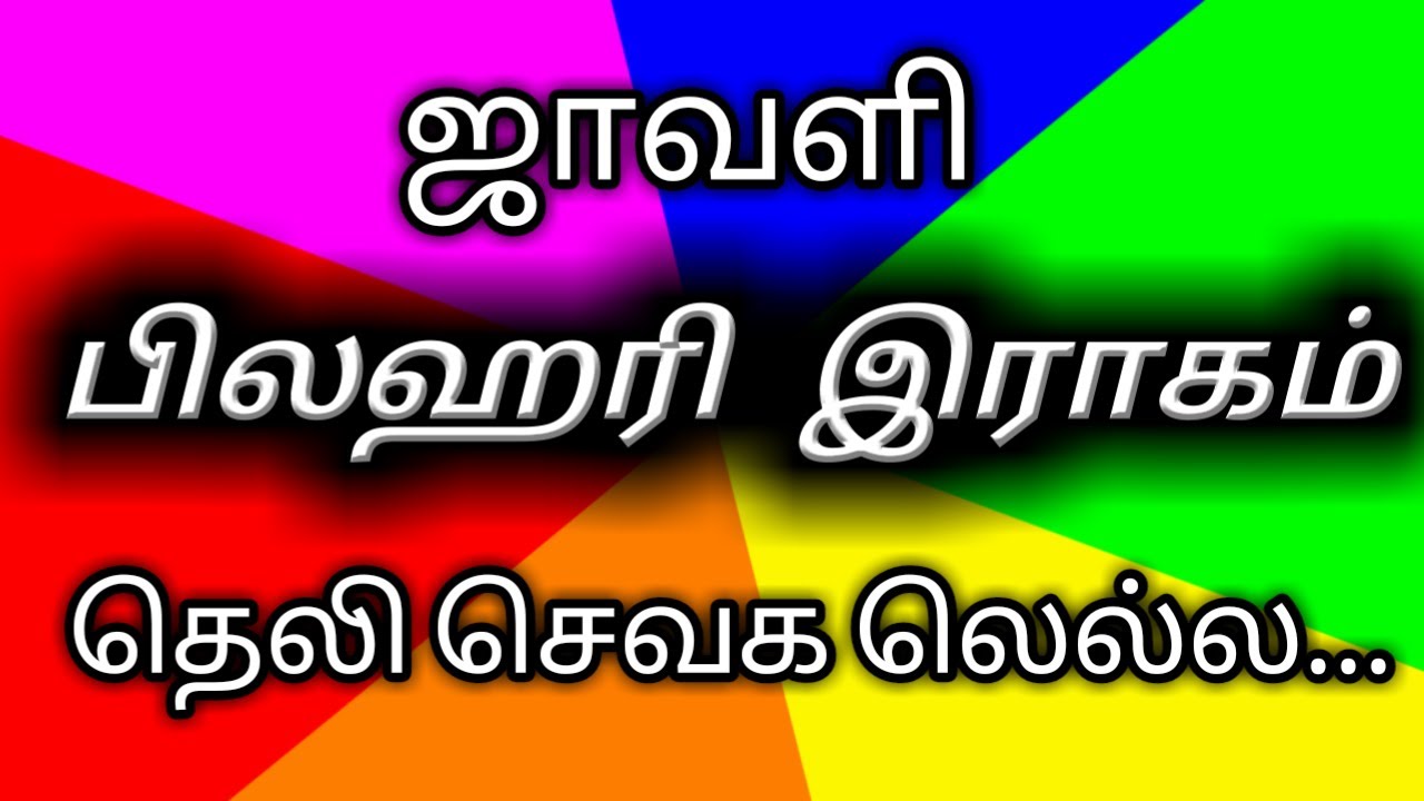 ஜாவளி | தெலி செவக லெல்ல | பிலஹரி  இராகம் | தரம் - 12, 13 | கர்நாடக சங்கீதம்
