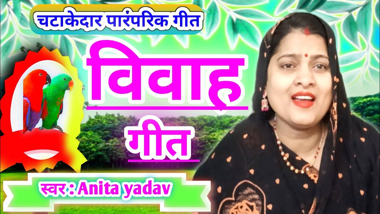 धमाकेदार विवाह गीत❗चटाकेदार पारंपरिक विवाह गीत❗राजा रानी का मजेदार विवाह गीत❗vivah geet