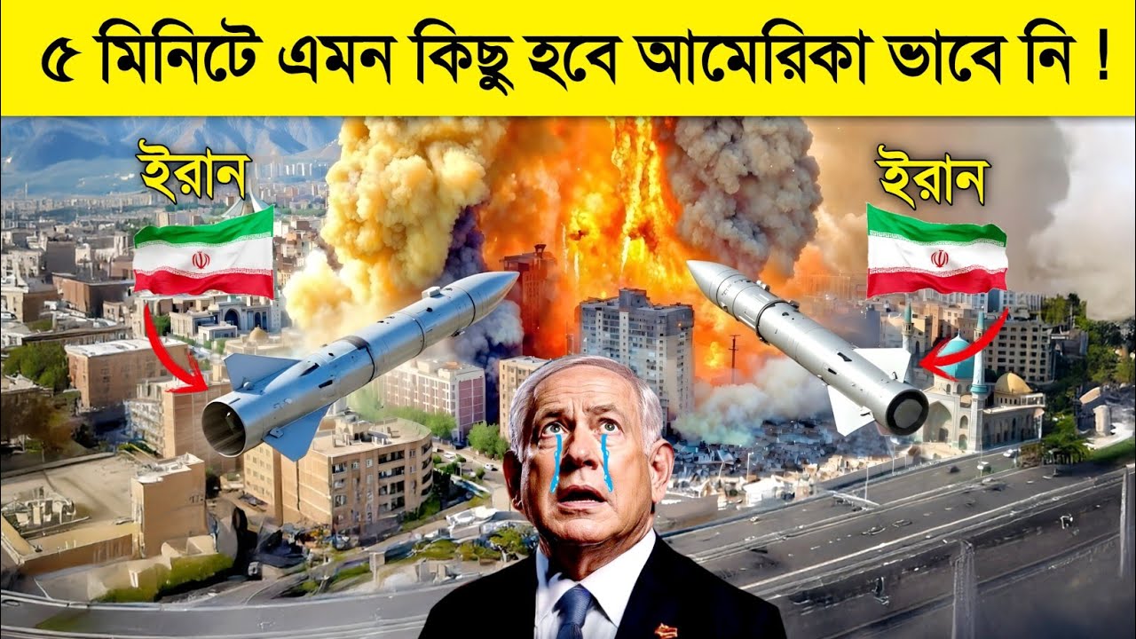এই যুদ্ধে এমনটা হবে কেউ আগে কখনো ভাবেনি..! 😱 || Iran Missile Power | Iran Drone Power