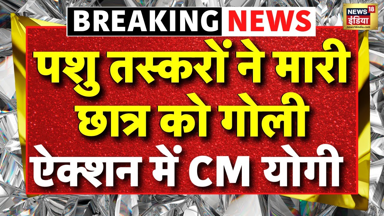 Gorakhpur News Live: गोरखपुर में पशु तस्कर ने छात्र को मारी गोली, पूरे इलाके में बवाल | CM Yogi