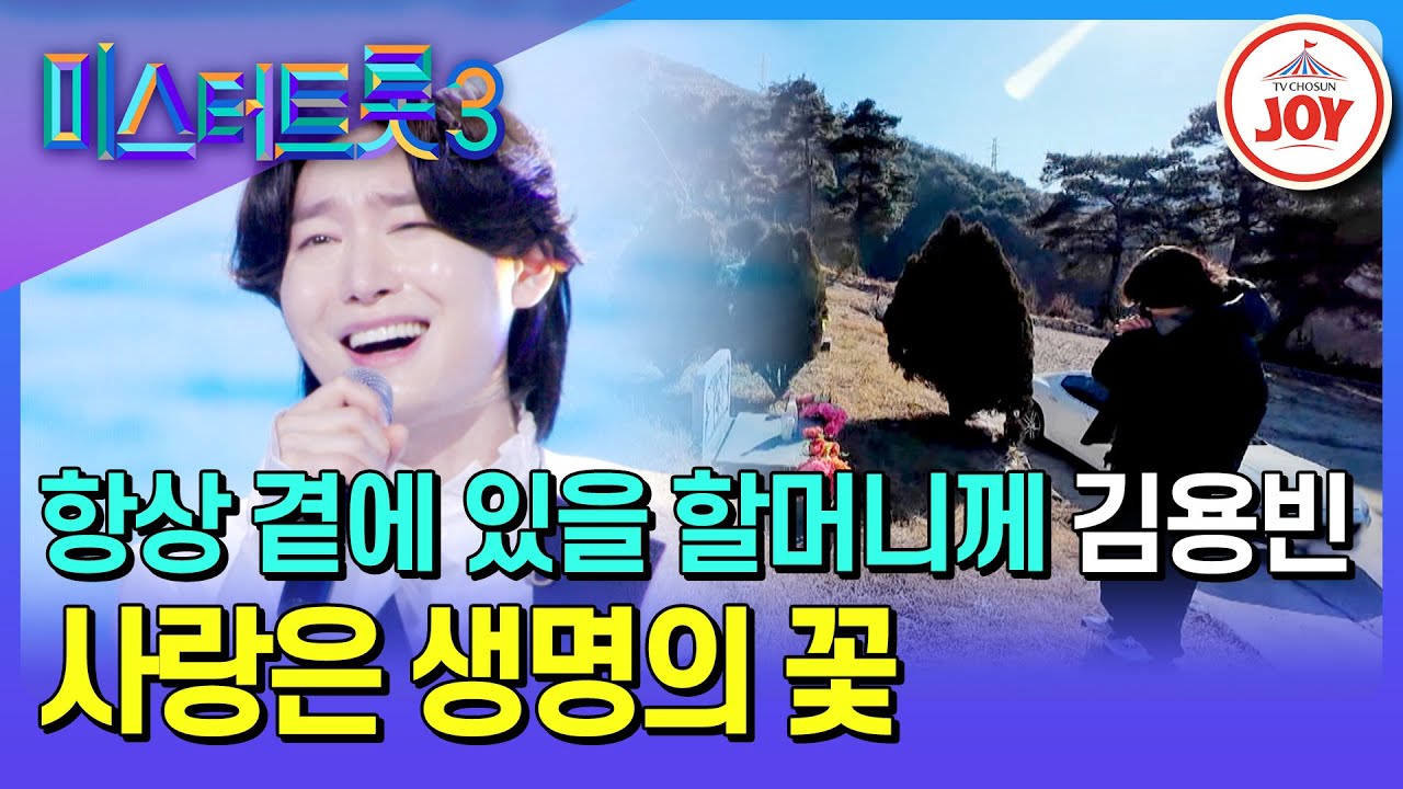 [#미스터트롯3_TOP7비긴즈] 할머니의 소원을 이룬 소년이 보고픈 마음과 고마움 담아 부르는 이 노래 김용빈의 '사랑은 생명의 꽃'♪ (TV CHOSUN 250403 방송)