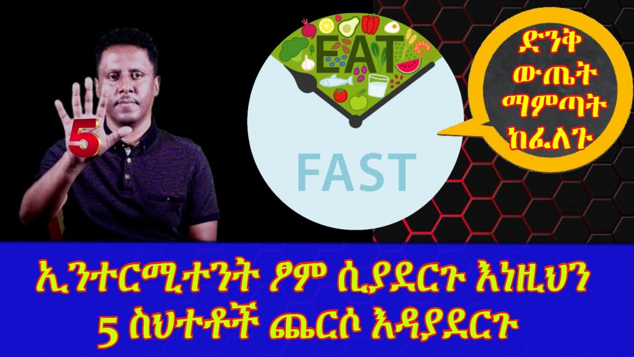 ETHIOPIA | ኢተርሚተን ፆም ሲያደርጉ እነዚህን 5 ስህተቶች ጨርሶ እዳያደርጉ |5 mistakes| on intermittent fasting