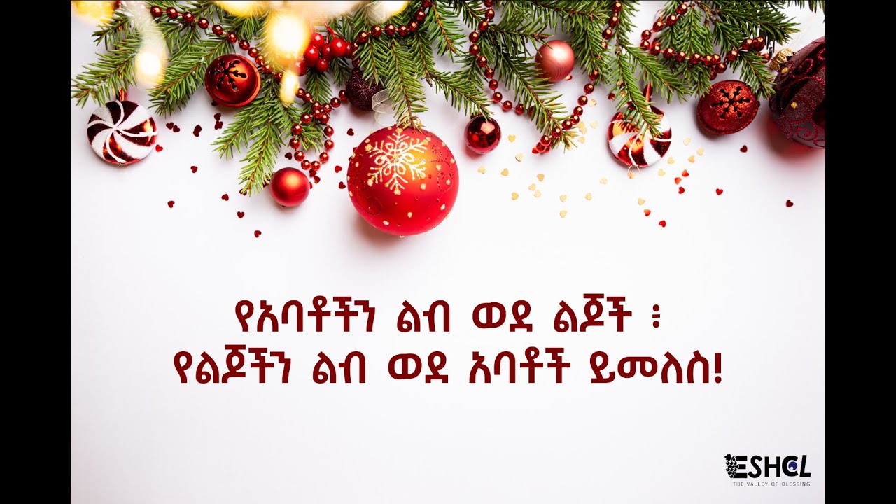 ለዳግም ምጽአቱ ዝግጅት የአባቶች ልብ ወደ ልጆች ፥ የልጆች ልብ ወደ አባቶች ይመለስ!