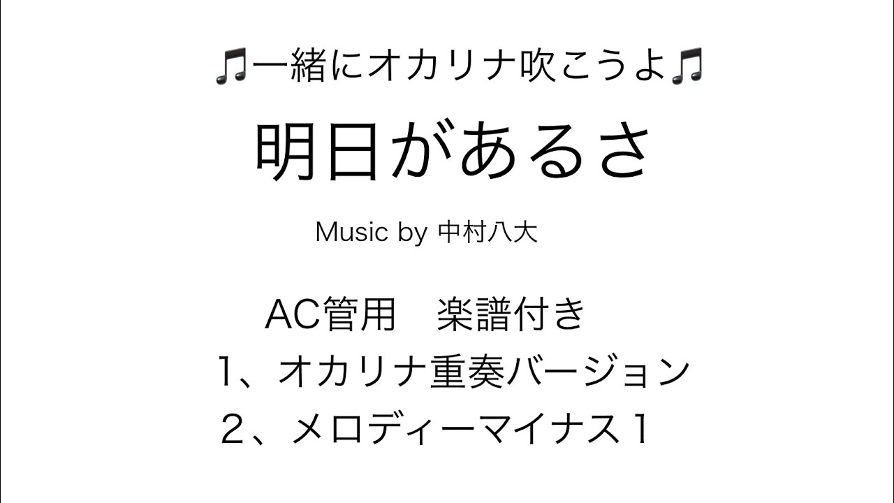 明日があるさ【オカリナ楽譜（歌詞付き）、マイナス1伴奏付き】