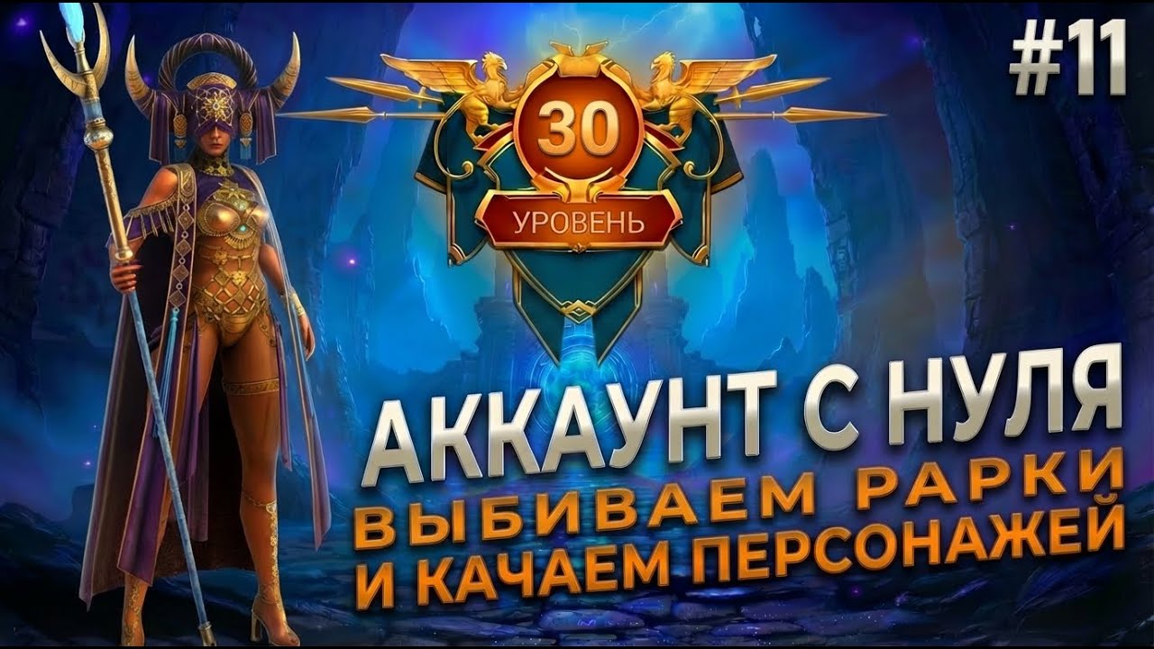 АККАУНТ С НУЛЯ в Raid: Shadow Legends 2025 | День 2-3, #11 25-30 ур.