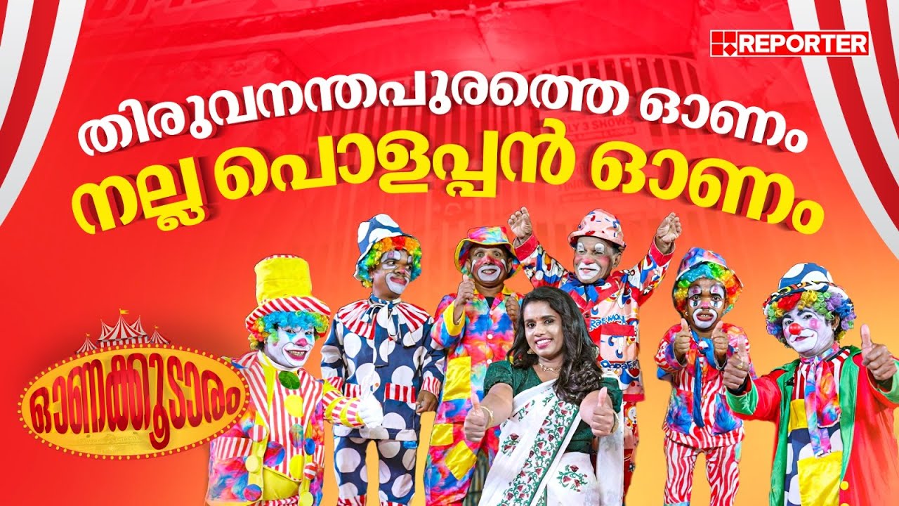 14 ജില്ലക്കാരും ഒന്ന് ചേരുന്ന തിരുവനന്തപുരത്തെ ഒരു വ്യത്യസ്ത ഓണം | Onam 2025