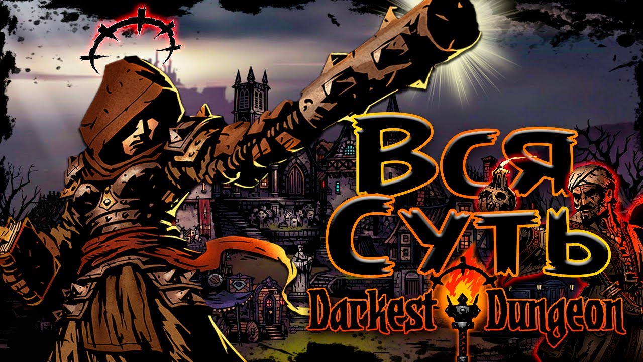 ВСЯ СУТЬ Darkest Dungeon