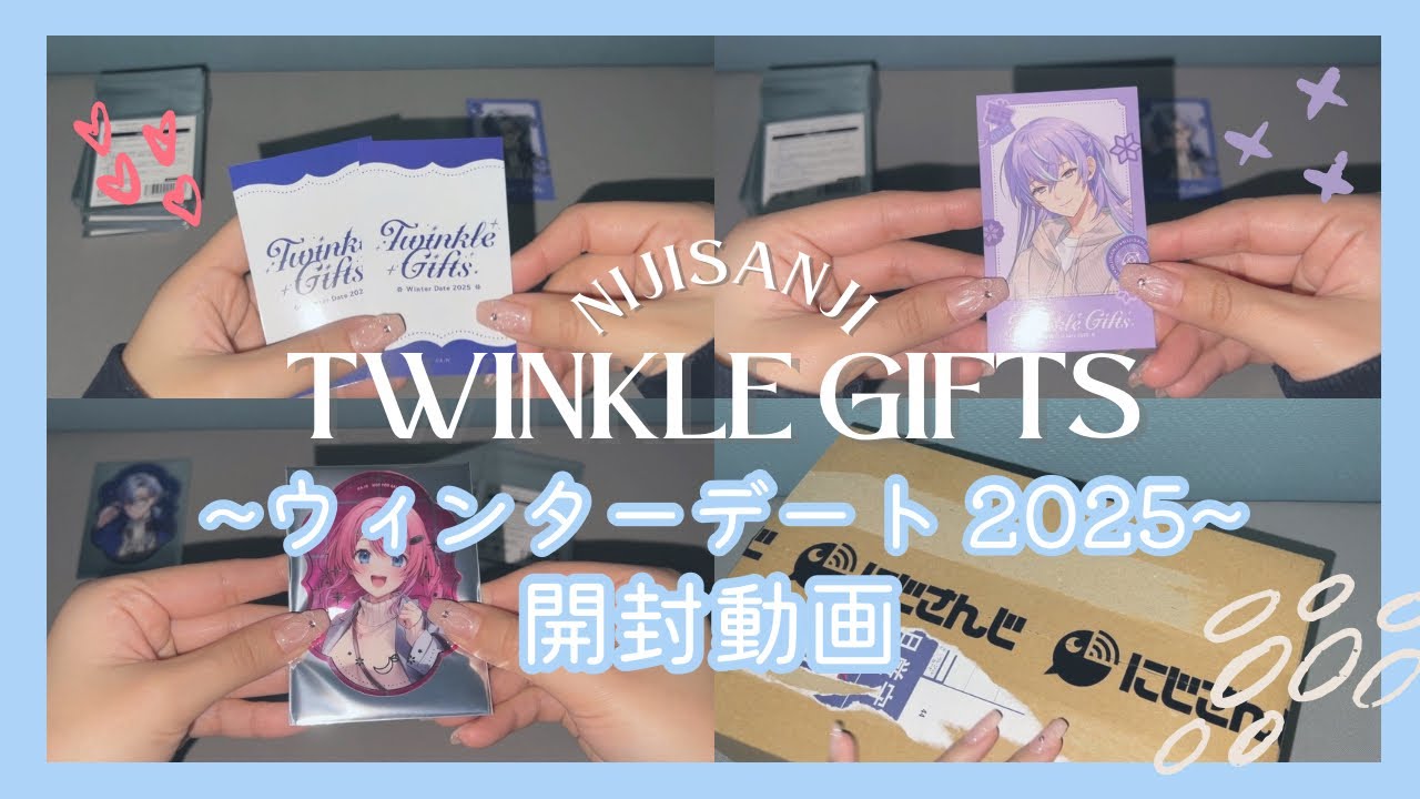 【にじさんじ⌇ランダムグッズ開封】Twinkle Gifts~ウィンターデート2025~⌇にじさんじオフィシャルストア購入品紹介 ⌇グッズ開封⌇ASMR⌇作業動画