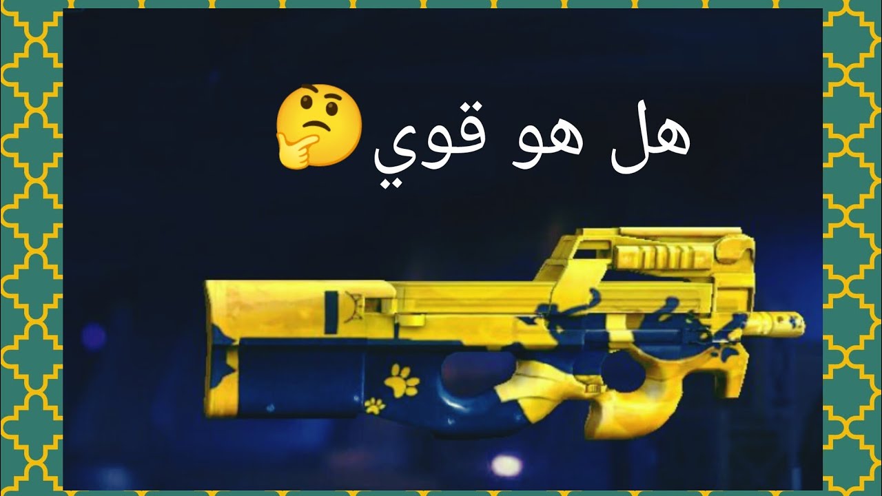 هديه و حرق p90