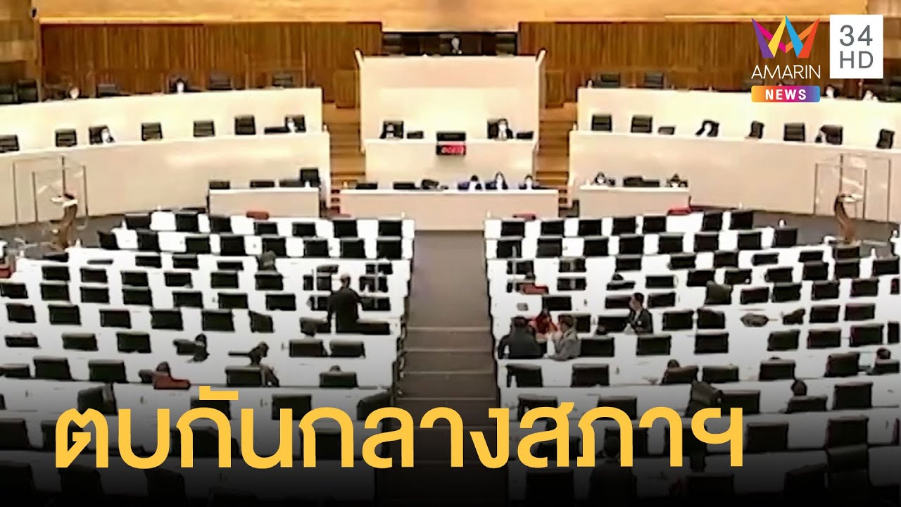 สภาเดือด! ชาดา ปรี่เข้าตบเพื่อน ส.ส.กลางสภาฯ | ข่าวเที่ยงอมรินทร์ | 3 มิ.ย.65