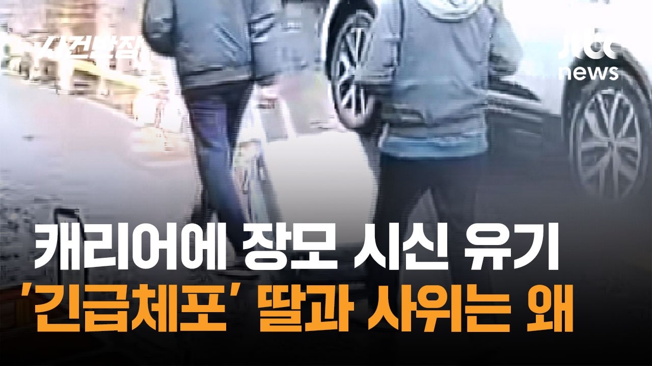 캐리어에 장모 시신 유기&hellip;'긴급체포' 딸과 사위는 왜 / JTBC 사건반장