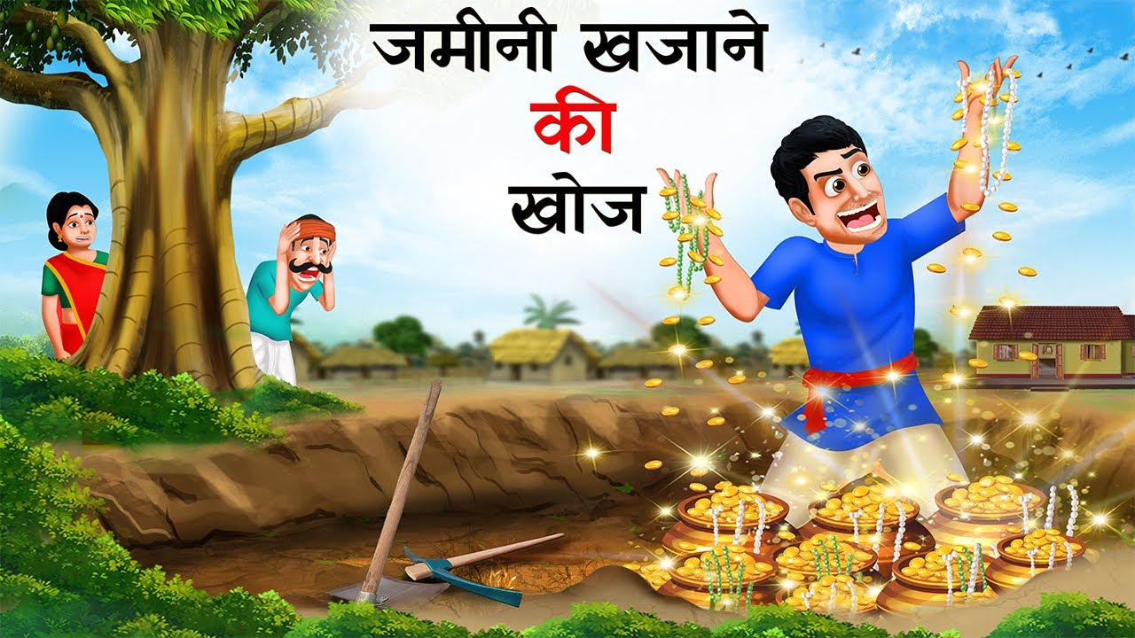जमीनी खजाने की खोज | JAMEEN KHAJANE KI KHOJ | HINDI STORIES | HINDI KAHANIYA