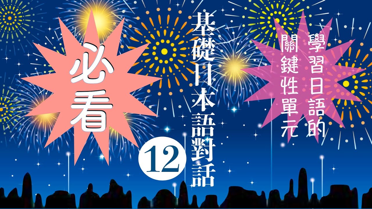 楊老師基礎日本語　「基礎日本語対話12」「一〜就〜」