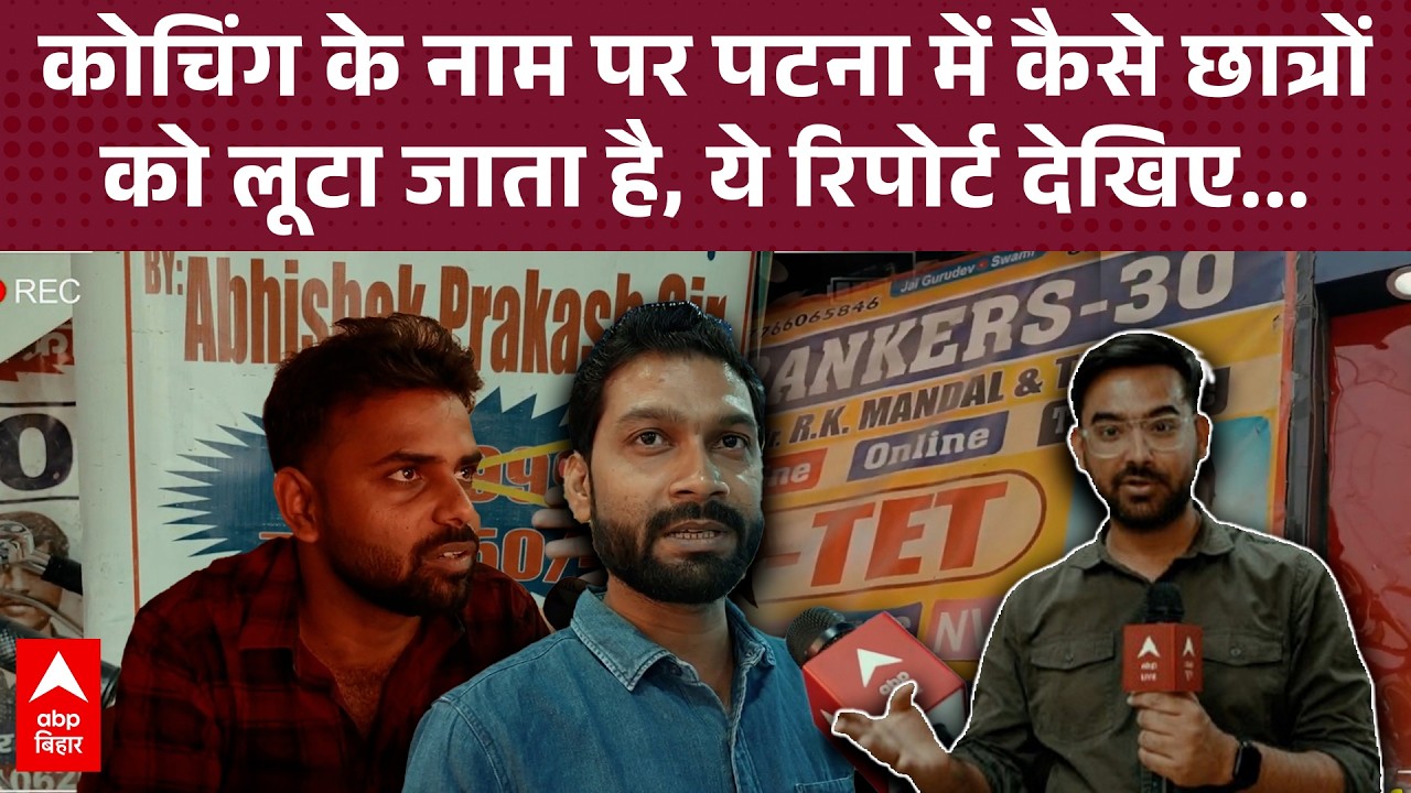Khan Sir Vs Raushan Anand : Patna में Coaching के नाम पर कैसे होती है लूट ? इस वीडियो में खुलासा...