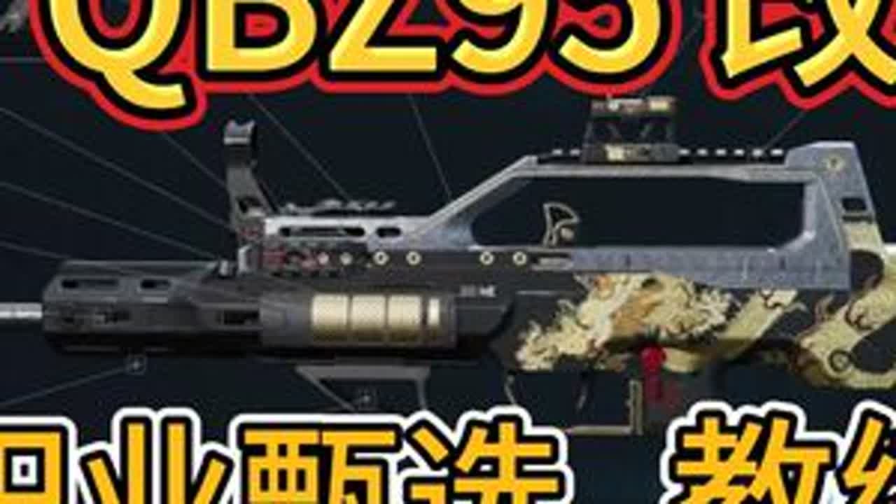 版本T0：QBZ95改装，职业甄选，教练首推，AUG上位替代 6IJ6DMS0A6HOTP5BVHCND#三角洲行动  #三角洲平安果行动攻略  #逆战未来 #三角洲联动逆战未来 #三角洲s7...