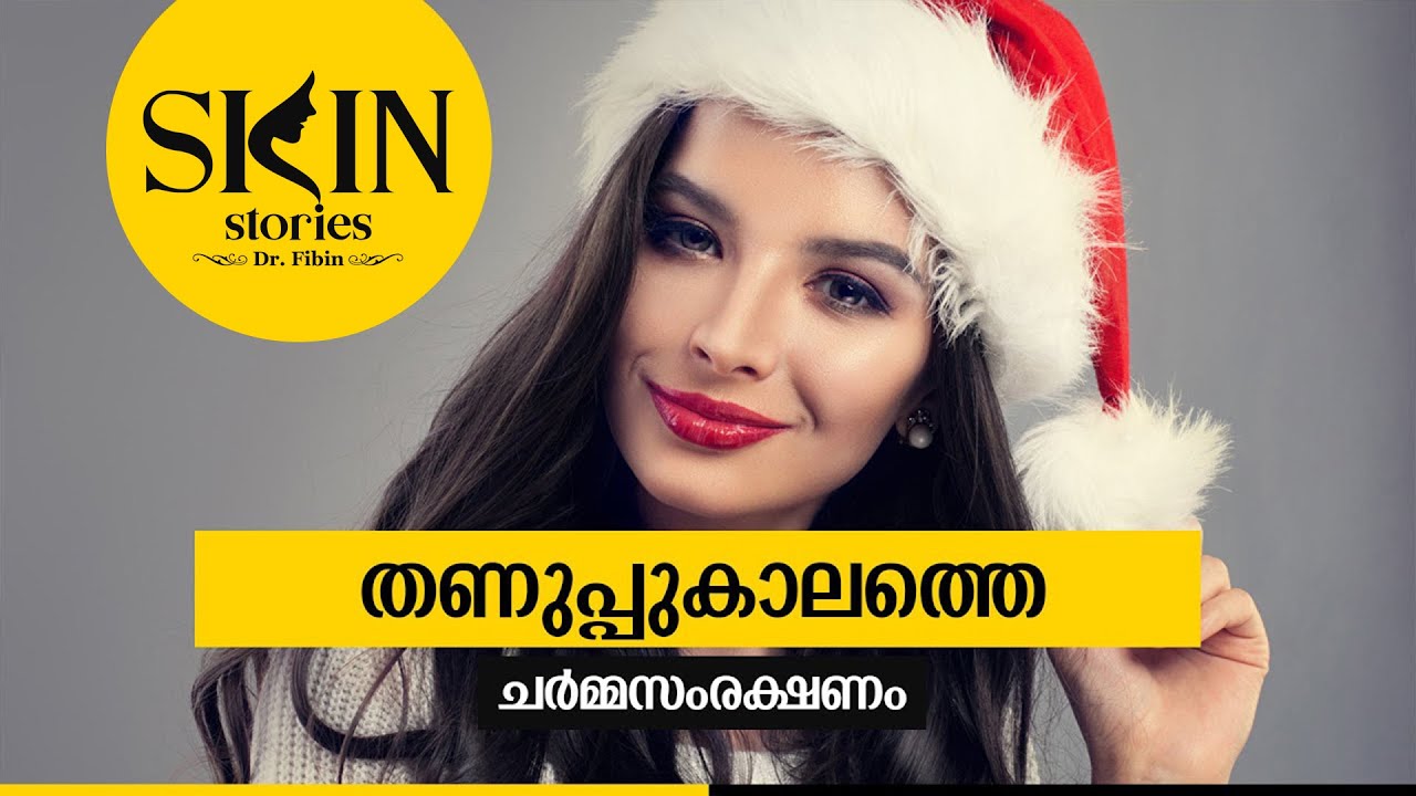 തണുപ്പുകാലത്തെ ചർമ്മസംരക്ഷണം | Skin care in Winter Season | Dr. Fibin | Skin Stories #14