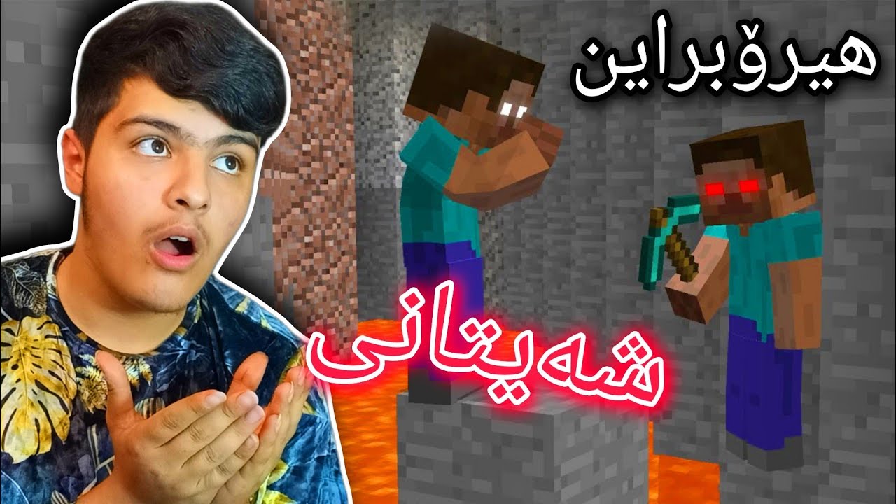 هیرۆبراینی شەیتان 👿و هیرۆبراینی باش😇 |  Herobrine devil vs herobrine good Kurdish Minecraft